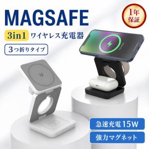ワイヤレス充電器 MagSafe対応 折りたたみ式 3in1 iPhone Apple Watch AirPods 同時充電 最大15W 急速充電 コンパクト 充電スタンド