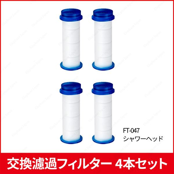 シャワーヘッド  交換フィルター4本セット FT-047 専用交換品