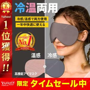 アイマスク 睡眠 アイマスク 安眠 高級素材 涼しい&温かい