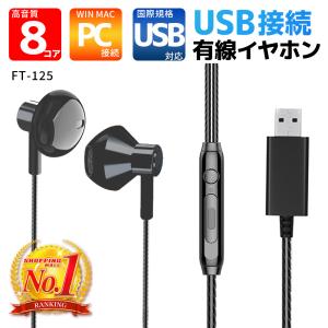 イヤホン USB接続 パソコン専用 マイク付き windows