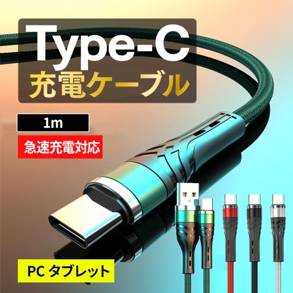 Type-c 充電ケーブル 充電コード 1m タイプc iPhone15 急速充電 Android ...