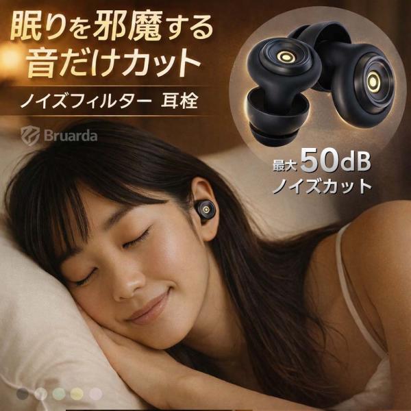 耳栓 睡眠用 50dB遮音 ノイズフィルター シリコン 寝返りOK 防水 安眠 快眠 いびき 防音 ...