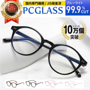 ブルーライトカットメガネ 99% PCメガネ パソコンメガネ