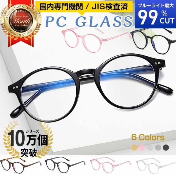 ブルーライトカットメガネ PCメガネ パソコンメガネ 眼鏡 めがね ボストン 最大99%カット ブル...