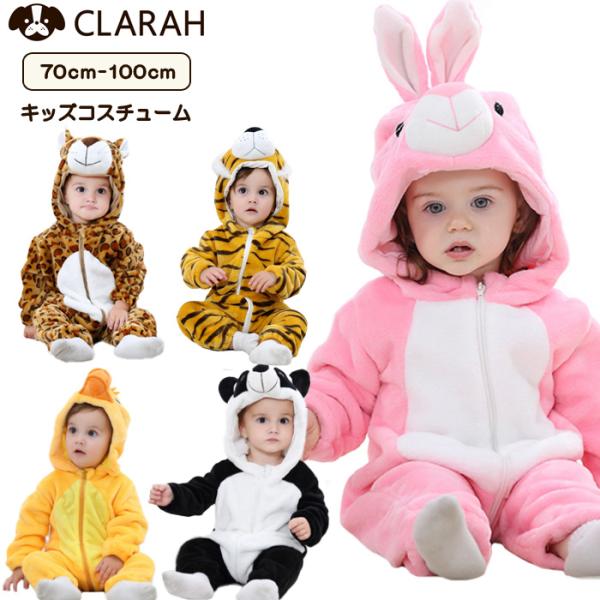 着ぐるみ ベビー服 赤ちゃん コスチューム コスプレ 干支 トラ うさぎ パンダ ヒョウ あひる 動...