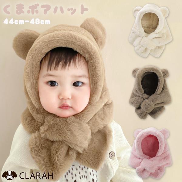 ベビー 帽子 子供 マフラー付き帽子 ボアハット クマ くま耳 耳付き帽子 マフラー ティペット フ...