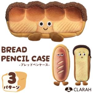 ペンケース 筆箱 パン フランスパン 食パン 新生活 入学式 入園式 入学グッズ 塾 習い事 学校 文具 筆記用具 ステーショナリー