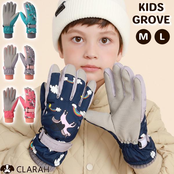 キッズ 手袋 グローブ 女の子 男の子 ユニコーン 子供 子ども こども 雪遊び  スキー スノボー...