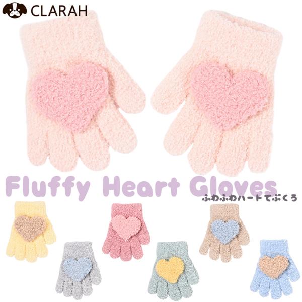 手袋 てぶくろ ハート キッズ ベビー グローブ 女の子 子供 子ども こども 防寒対策 暖かい 温...
