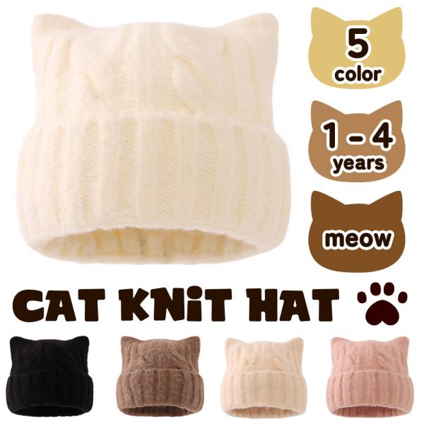 ねこ耳 キッズ ニット帽 ふわふわ 猫耳 アニマル 動物 女の子 男の子 帽子 秋 冬 プレゼント ...