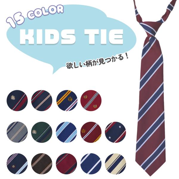 子供用 ネクタイ キッズ 男の子 ワンタッチ 簡単装着 フォーマル 15カラー 首回り32〜48cm...