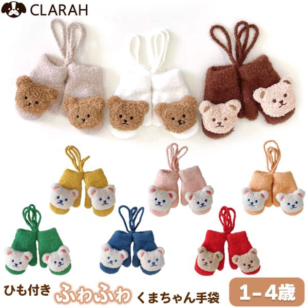 手袋 キッズ ベビー グローブ くま 女の子 男の子 子供 子ども こども 裏起毛 紐付き 防寒対策...