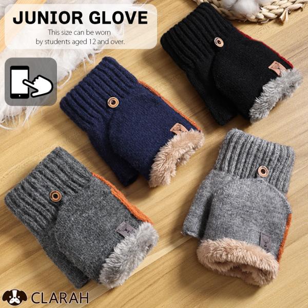 ジュニア 手袋 グローブ キッズ 高学年 中学生 高校生 子ども こども 指なし手袋 防寒対策 暖か...