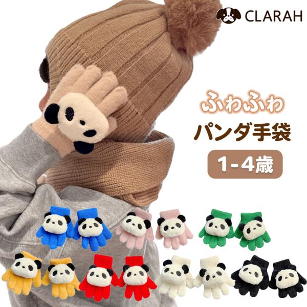 手袋 キッズ ベビー パンダ グローブ 女の子 男の子 子供 子ども こども 防寒対策 暖かい 温か...