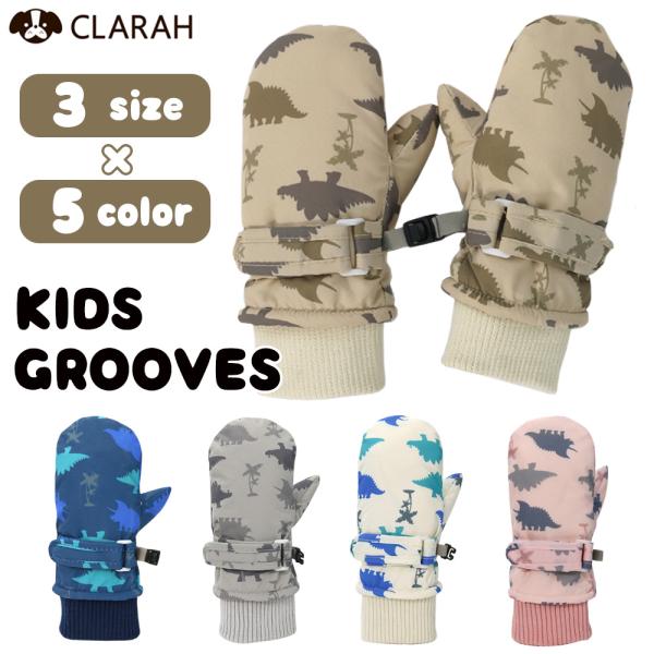 キッズ ミトン 手袋 グローブ 恐竜 女の子 男の子 子供 子ども こども 雪遊び スキー スノボ ...