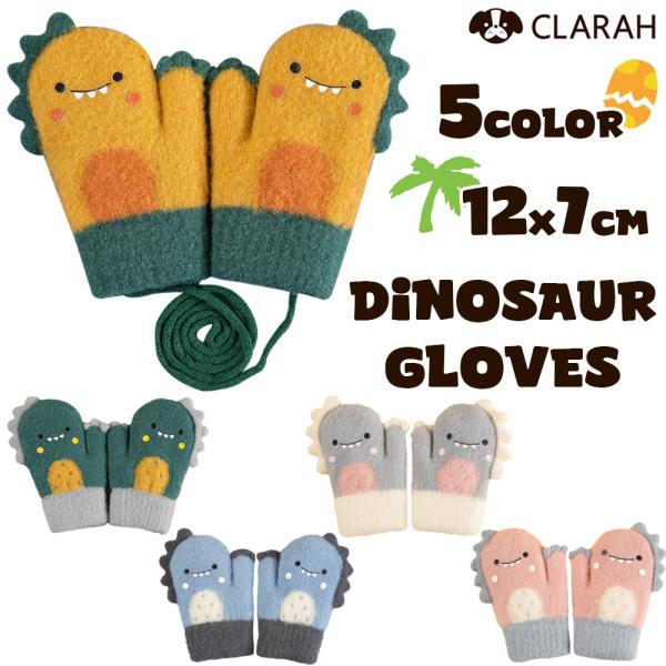 手袋 恐竜 キッズ ベビー グローブ ダイナソー 子供 子ども こども 防寒対策 暖かい 温かい あ...