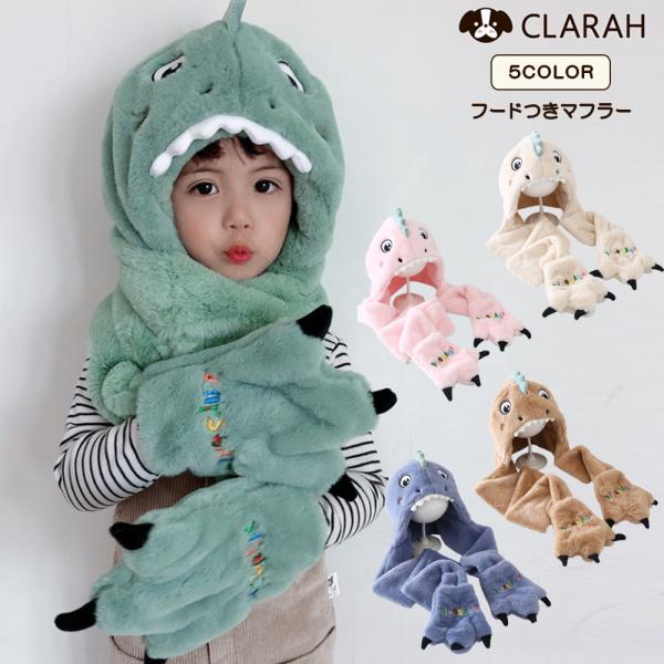 被り物 恐竜 キッズ 着ぐるみ 帽子 ネックウォーマー ディノサウルス 暖かい もこもこ マフラー付...