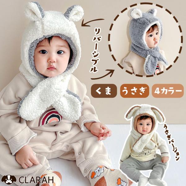 帽子 キッズ リバーシブル 耳付き うさぎ くま ネックウォーマー スヌード  ウサギ 兎 クマ 熊...