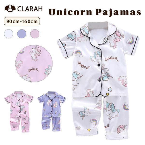 キッズ パジャマ 上下セット ユニコーン 半袖 長ズボン ルームウェア 子供服 部屋着 ナイトウェア...