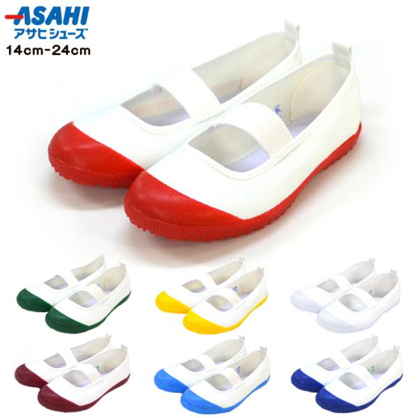 上履き アサヒシューズ 子供 うわばき 室内履き 上靴 うわぐつ キッズ 子供用 男の子 女の子 保...