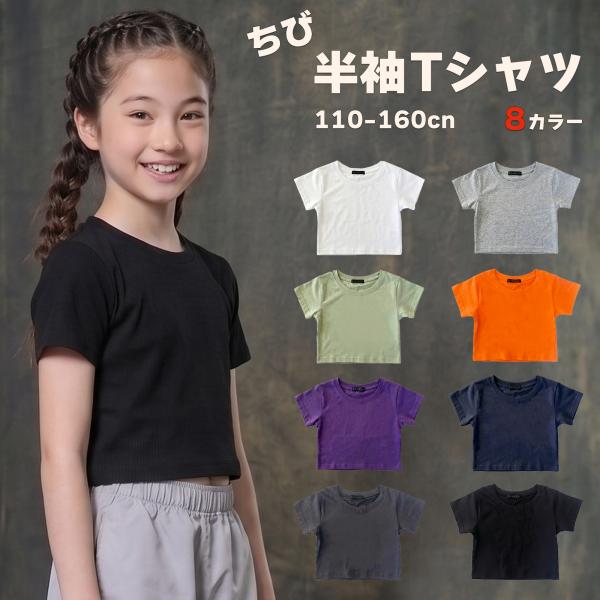 子供 Tシャツ 女の子 キッズ ショート丈 へそ出し風 無地 半袖 コットン 通学 ダンス 夏 11...