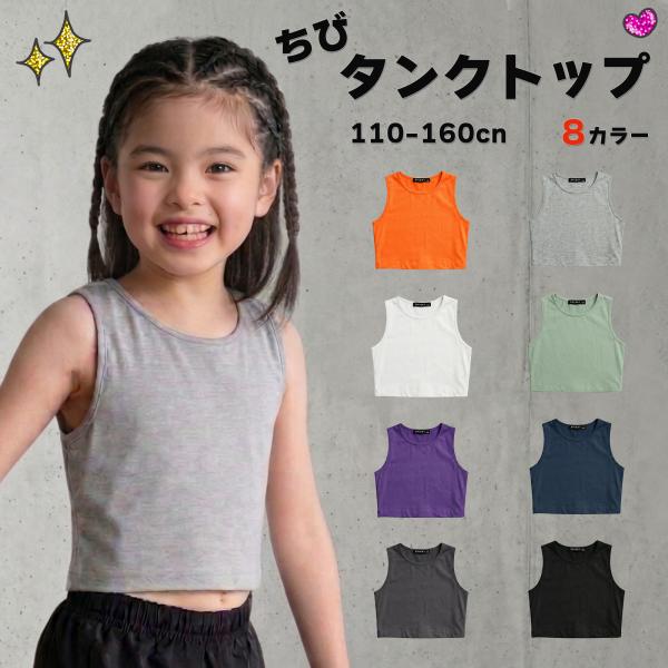 子供 タンクトップ 女の子 キッズ ショート丈 へそ出し風 無地 ノースリーブ コットン 通学 ダン...