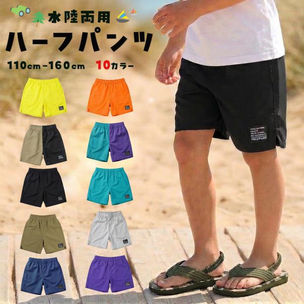 子供 ハーフパンツ 水陸両用 男の子 女の子 水着 サーフパンツ 短パン 速乾 無地 100-160...