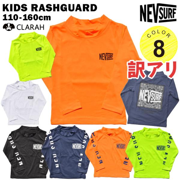 【訳アリ】キッズ ラッシュガード NEVSURF 水着 男の子 ジュニア 水泳 日焼け防止 UVカッ...