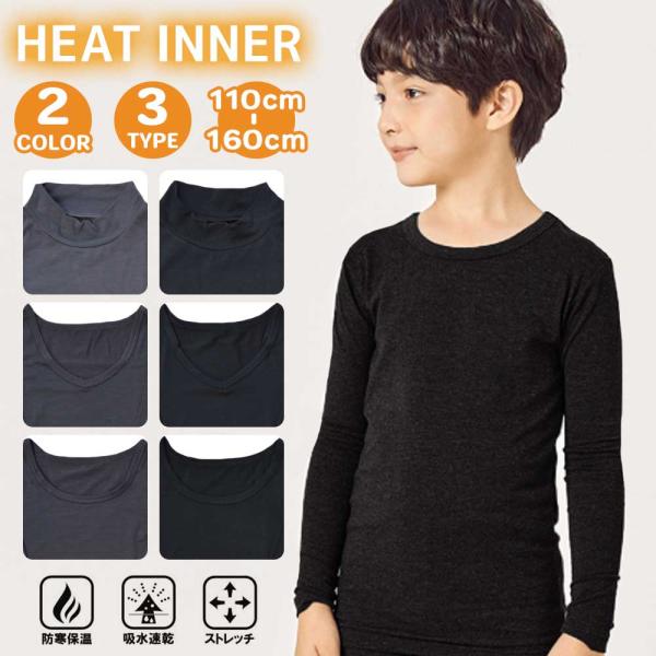 インナー ヒートインナー 防寒 保温 吸水 速乾 ストレッチ 伸縮性 長袖 子ども 男の子 女の子 ...