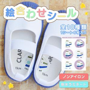 絵合わせシール 左右シール 靴 くつ 上履き 上...の商品画像