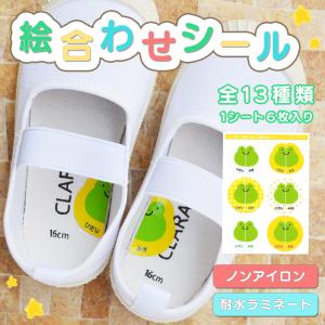 絵合わせシール 左右シール 靴 くつ 上履き 上...の商品画像