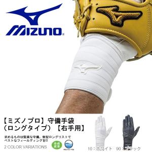 ゆうパケット対応可能！野球用 手袋 ミズノ MIZUNO メンズ 右手用 ミズノプロ 守備手袋 ロングタイプ 得割20