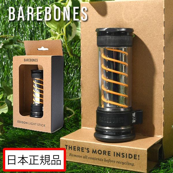 日本正規品 BAREBONES エジソンライトスティックLED2.0 タンブルスチール 充電式 アウ...