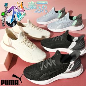 2026春夏新作 立ったままスッと履ける プーマ レディース スニーカー 履き心地抜群 ふわふわインソール PUMA SOFTRIDE ハーモニー LCM EASE IN 313768