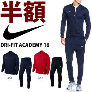 半額 50%off ジャージ 上下 セット NIKE ナイキ メンズ DRI-FIT ACADEMY 16 ニットトラックスーツ 上下組み 808757