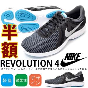 50%off 25.5cm ランニングシューズ ナイキ NIKE メンズ レボリューション 4 ランニング ジョギング ウォーキング 靴 ローカット 908988 定番