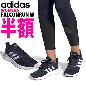 半額 50%OFF ランニングシューズ アディダス adidas FALCONRUN W レディース ファルコンラン 初心者 シューズ 靴 スニーカー EG8626