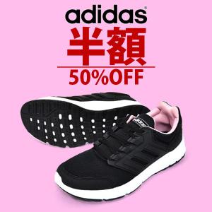 半額 50%OFF ランニングシューズ アディダス adidas GLX4 W レディース 初心者 シューズ ランシュー 靴 スニーカー
