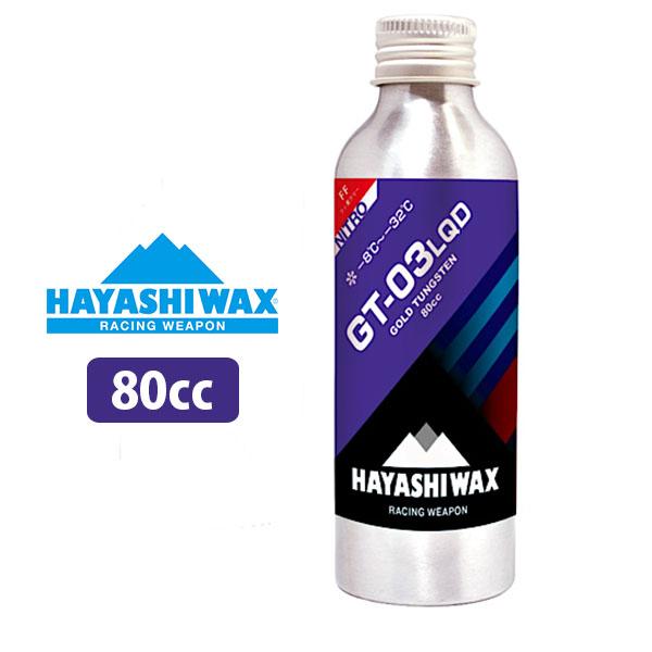 リキッド ワックス HAYASHIWAX ハヤシワックス GT-03 LQD フッ素フリー 液体 8...