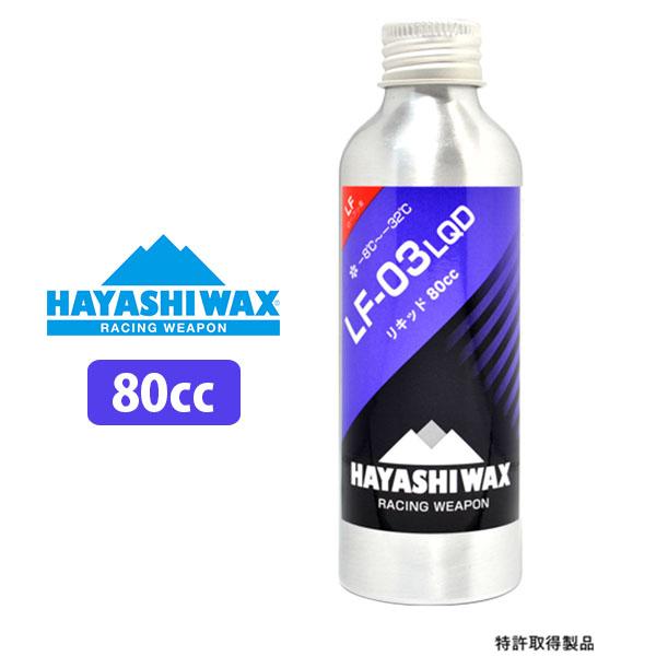 スノボ 液体 ワックス HAYASHIWAX ハヤシワックス LF-03 LQD リキッド -8℃〜...