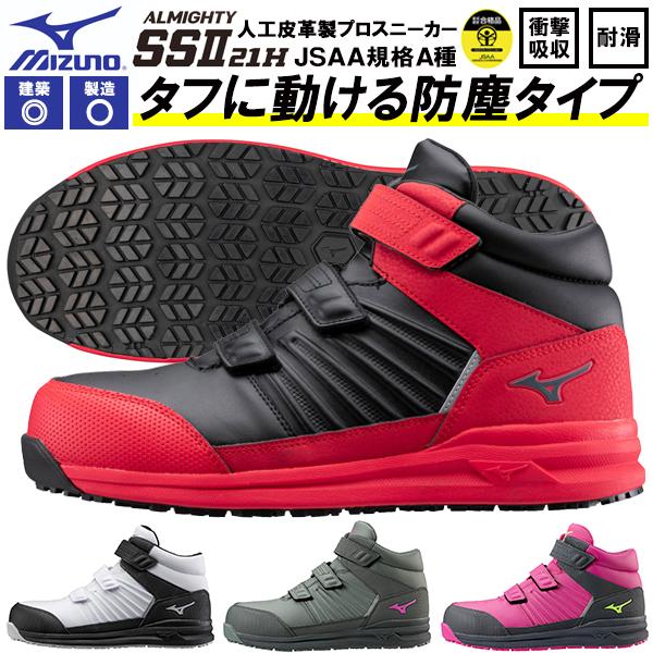 安全靴 ミズノ mizuno ALMIGHTY SS II 21M オールマイティ メンズ スニーカ...