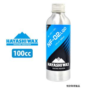 スノボ 液体 ワックス HAYASHIWAX ハヤシワックス NF-02 LQD リキッド -2℃〜-8℃ 100cc ノンフッ素ワックス ホットワックス スノー