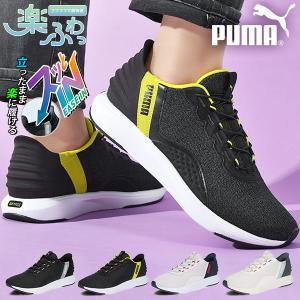 立ったままスッと履ける プーマ レディース メンズ スニーカー スリッポン PUMA SOFTRIDE クルーズ EASE IN イーズイン 靴 2026春夏新色 311997