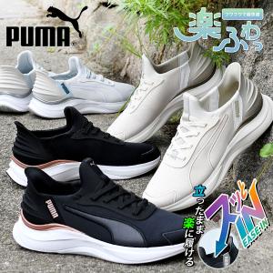 立ったままスッと履ける プーマ レディース スリッポン スニーカー ゴム紐 履き心地抜群 PUMA SOFTRIDE ハーモニー レース EASE IN 2025秋冬新作 312671