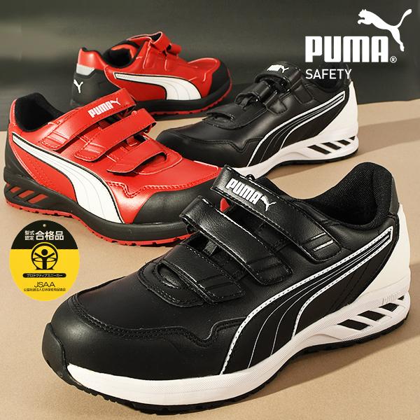 安全靴 プーマ メンズ JSAA規格 A種 衝撃吸収 耐油性能 プロスニーカー PUMA Rider...