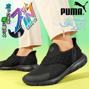 立ったままスッと履ける 幅広 プーマ スニーカー スリッポン ふわふわインソール PUMA SOFTRIDE フレックス イーズイン ワイド 2024春夏新作 309902