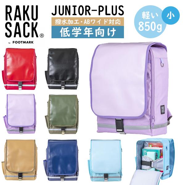 軽量 ランドセル 低学年用 RAKUSACK 通学 小学生 ラクサック ジュニア プラス 大容量 1...