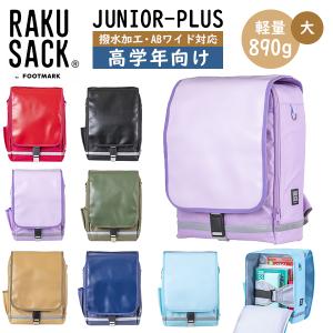 RAKUSACK 高学年用 ランドセル 19Lの買取情報