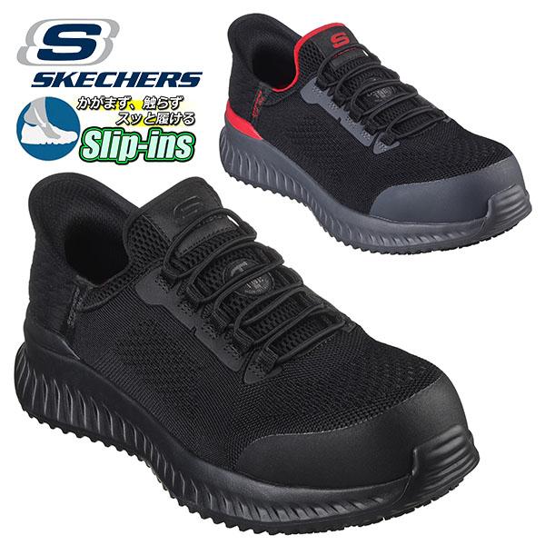 安全靴 先芯 防滑 耐電 手を使わずにスッと履ける スケッチャーズ ワークシューズ SKECHERS...