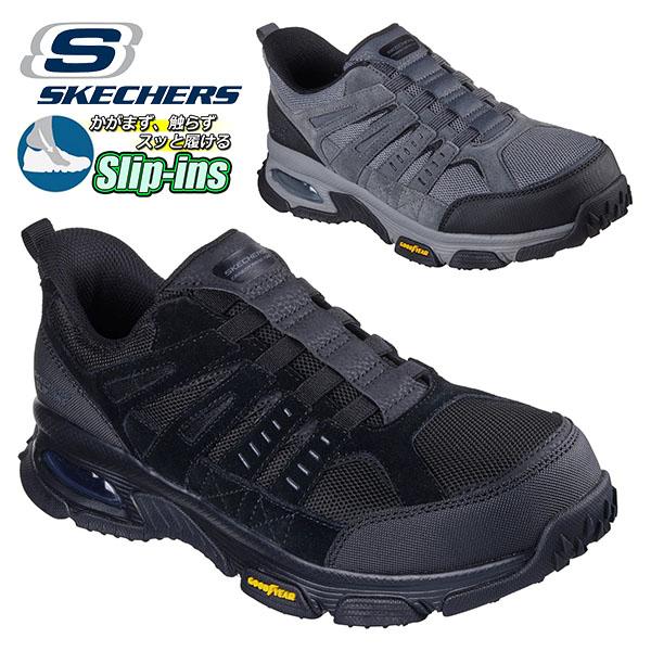 安全靴 先芯 防滑 耐電 手を使わずにスッと履ける スケッチャーズ ワークシューズ SKECHERS...